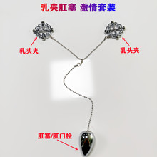 sm成人情趣乳夹肛塞套装乳头夹子后庭肛门栓激情调教组合厂家批发