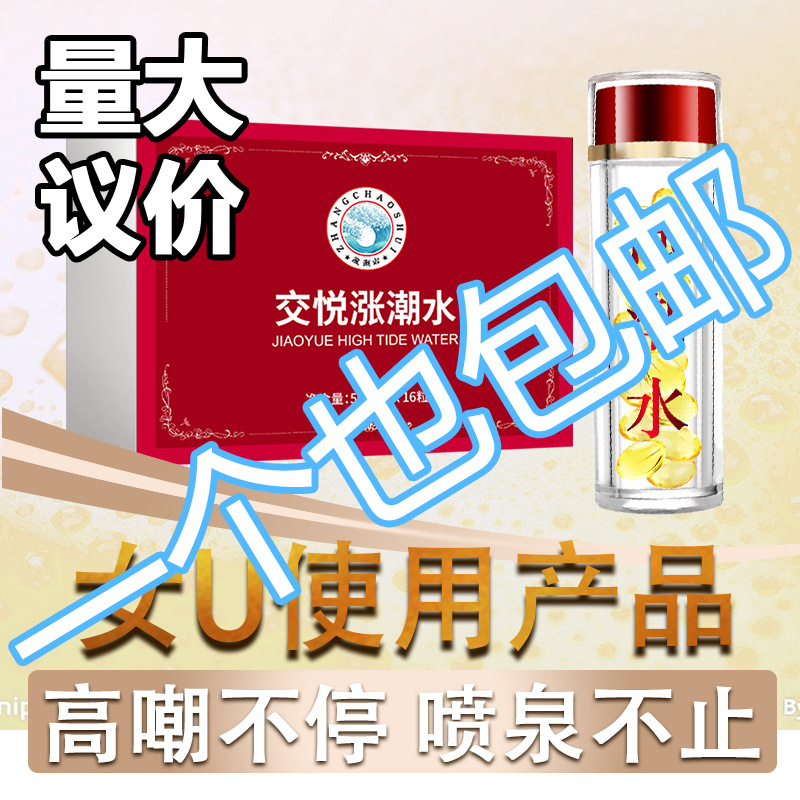 交悦激情涨潮水16粒女用发夫骚喷妻水高潮丸润滑液情趣性用品工厂