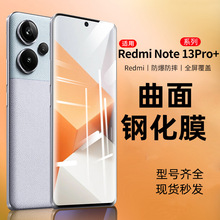 适用小米红米note13pro+钢化膜曲面13pro+手机膜全屏高清抗蓝光