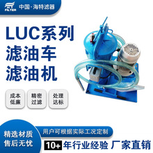 LUC精细滤油机滤油车LUC-16×10 LUC-40×3 63*5 100 120 150