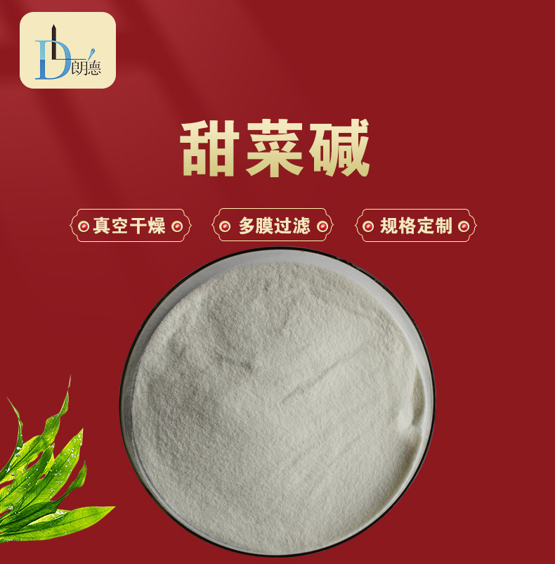 甜菜碱 98% 甜菜素 甜菜提取物 无水甜菜碱 现货供应 量大议价