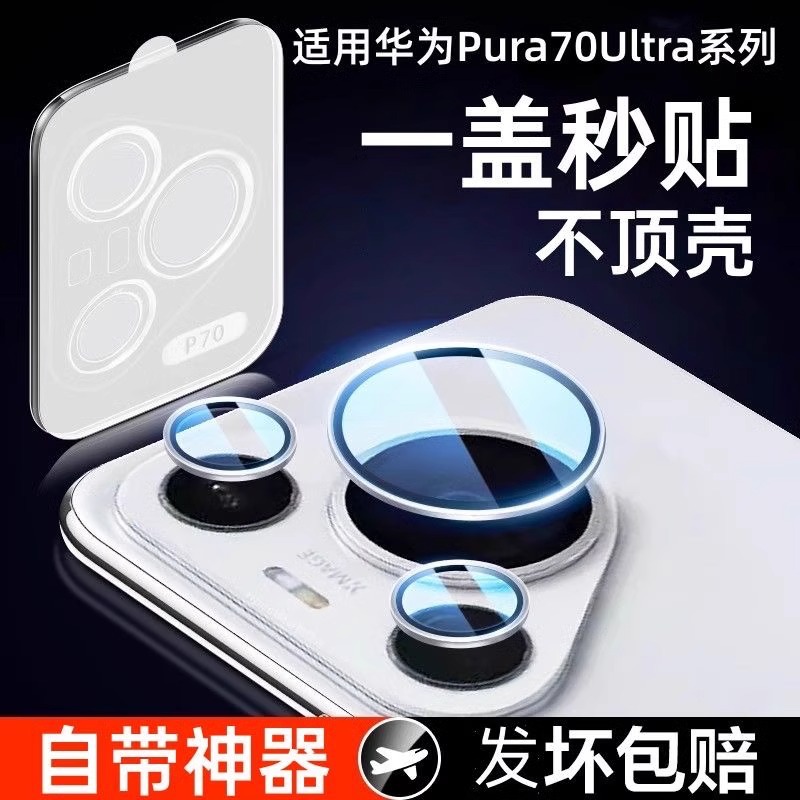 适用华为P70镜头膜p70pro摄像头保护膜ultra手机后置镜头贴膜