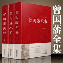 曾国藩家书冰鉴挺经全3册曾国潘经典文集曾文正公家训人物传记书