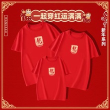 中国红色亲子装夏季纯棉喜庆T恤全家福半袖T青少年活动聚会订婚服