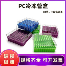 冻存盒 81孔 100格塑料1.5/1.8/2ml连盖带编号冷冻管盒样本管盒PC