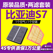 适用比亚迪s7空调滤芯空气格原厂原装升级15-16-17款1.5 2.0T空滤