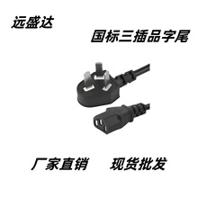 三插品字尾电源线