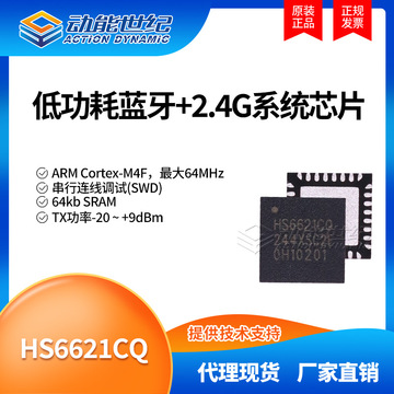 hs6621cq-c 蓝牙soc 蓝牙透传 智能穿戴 支持ble和2.4g双模 全新
