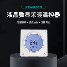 温控器通用型智能无线WIFI远程控制壁挂炉分水器无源联动温控面板