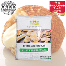 科麦吉士粉卡仕达克林姆粉即溶吉士粉5kg/袋烘焙原料糕点预拌粉