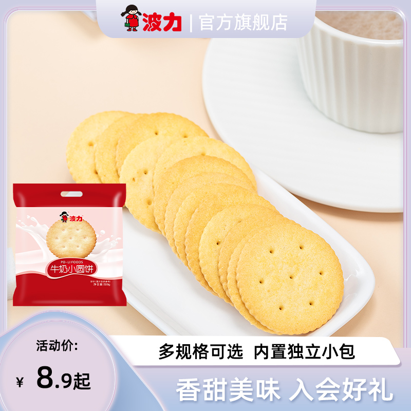 波力牛奶小圆饼268g/500g儿童饼干早餐休闲零食独立小包囤货-阿里巴巴
