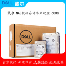 适用 戴尔（DELL） 服务器工作站企业级NAS数据存储阵列硬盘 600G