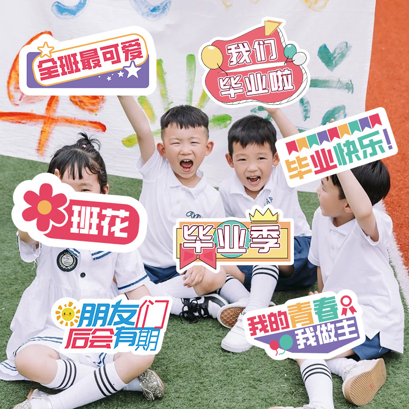 我们毕业啦毕业季拍照道具拍摄手举牌手持kt板幼儿园小学装饰氛围