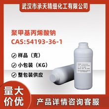 聚甲基丙烯酸钠  54193-36-1 1千克 整包装供应 样品可售