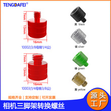 1/4转3/8转换螺丝摄像摄影配件云台支架螺丝铝合金三脚架转接金色