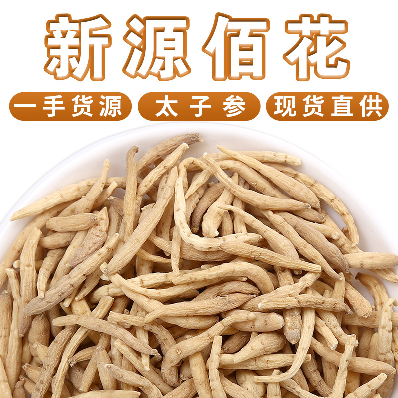 厂家批发新货太子参中药材 散装500g 孩儿参水洗太子参干货农产品