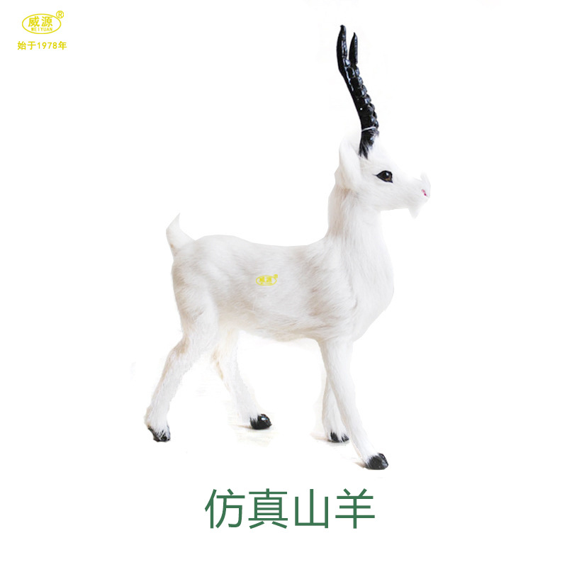威源手工艺 仿真动物仿真羊模型道具摆设小白长角羚羊 真毛羊P020