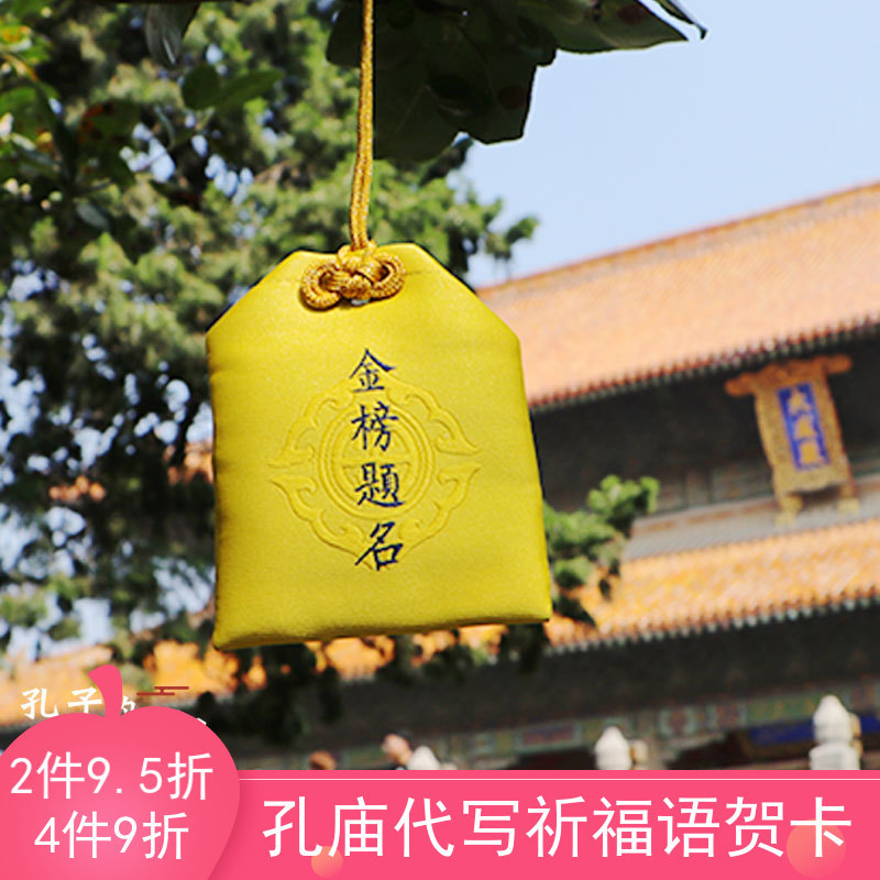 曲阜孔庙金榜题名励志中高考研上岸公务员随身香囊送男女朋友礼物