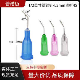 1/2英寸折弯45°不锈钢弯角针头螺口塑钢针头弯管针咀侧面点胶