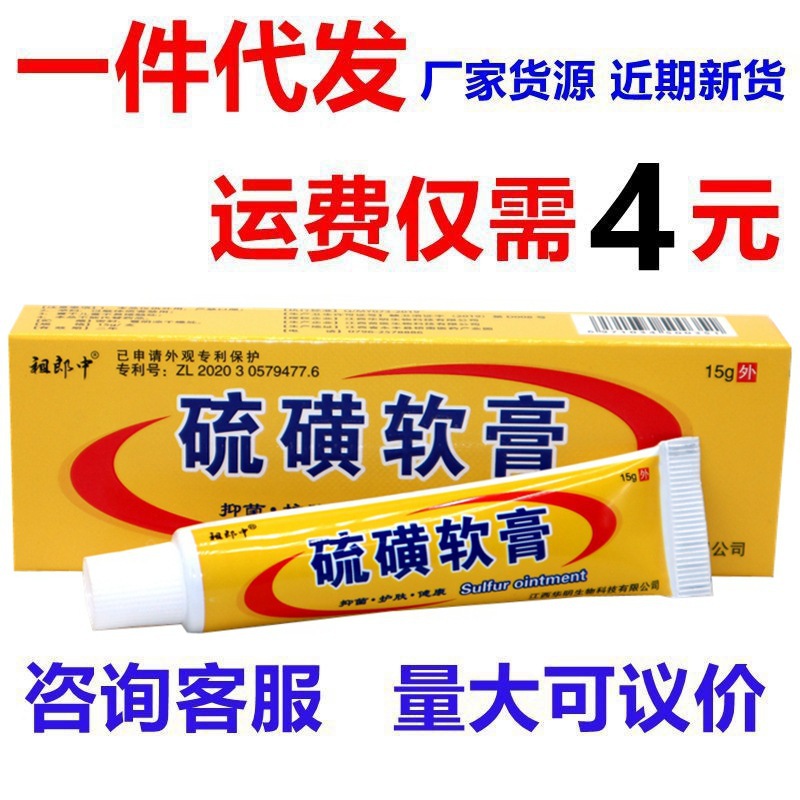 祖郎中硫磺软膏皮肤外用止痒乳膏虱疥一扫光15g-阿里巴巴
