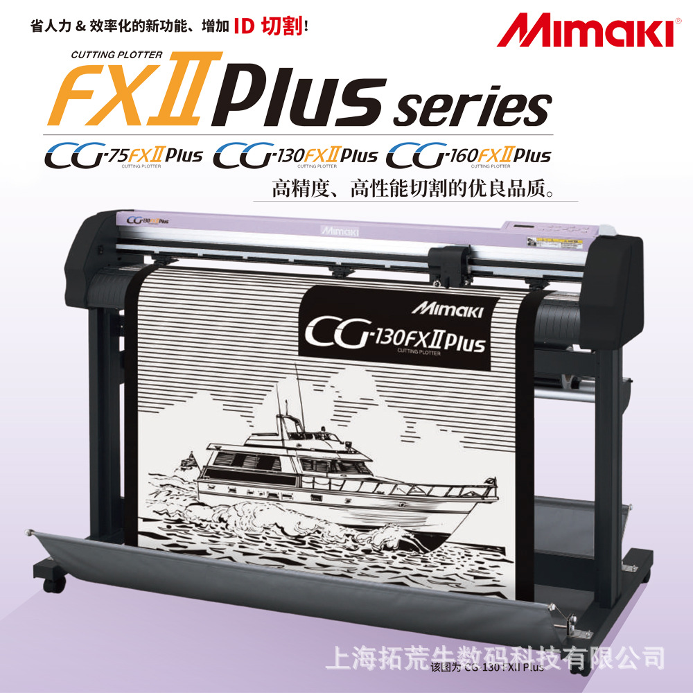 MIMAKI刻字机CG-75/130/160FXⅡ PLUS高速高精度自动巡边裁膜机