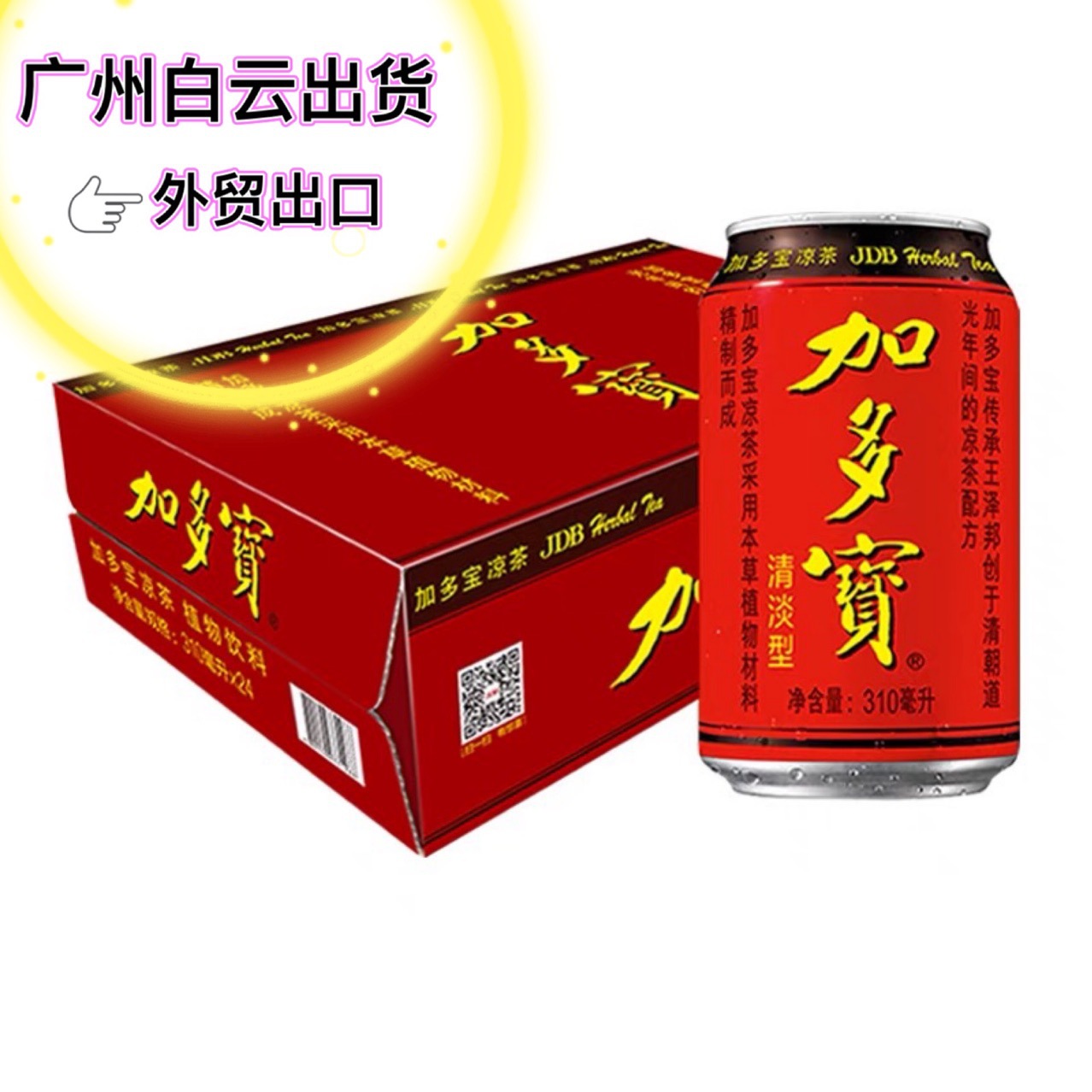 加多宝凉茶铁罐310ml整箱批发外贸出口正品广州发货凉茶24罐红罐
