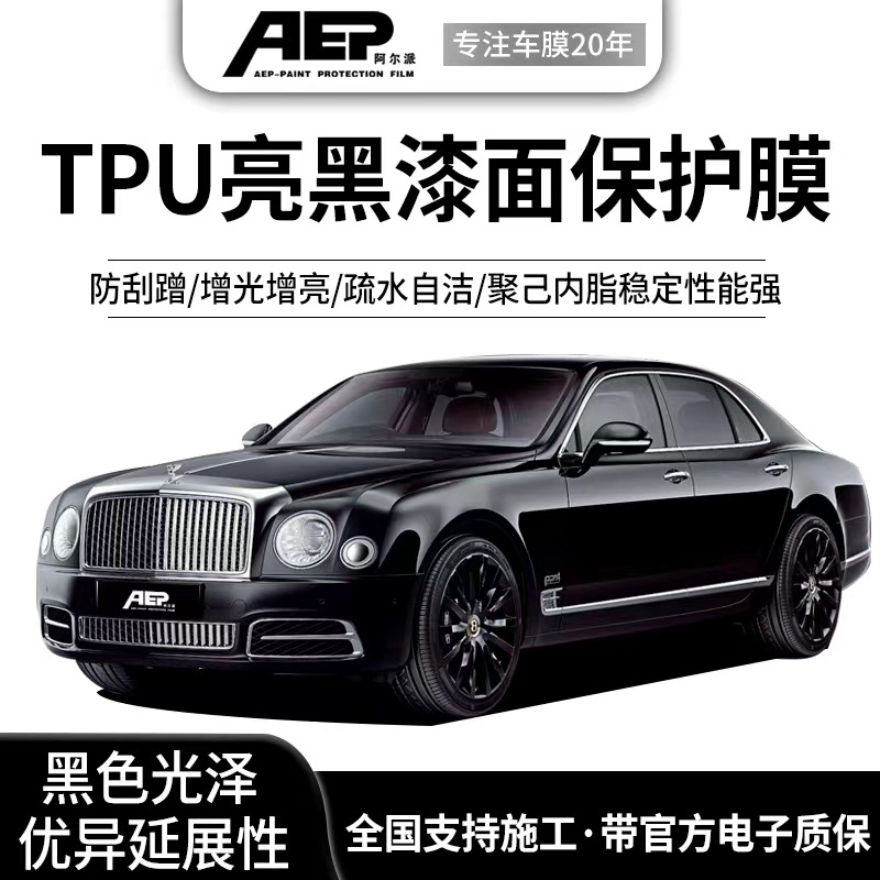 阿尔派汽车tpu超亮钢琴黑亮黑全车贴膜漆面保护膜隐形车衣修复