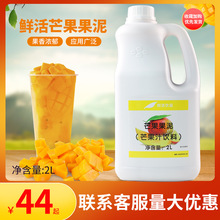 鲜活芒果泥2L 芒果冰沙 水果茶 杨枝甘露芒果果泥原料浓浆