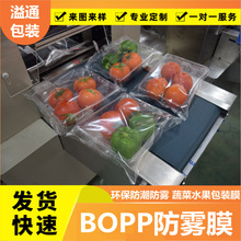 食品级菌菇防雾包装膜蘑菇蔬菜水果包装膜bopp双面冷热防雾膜