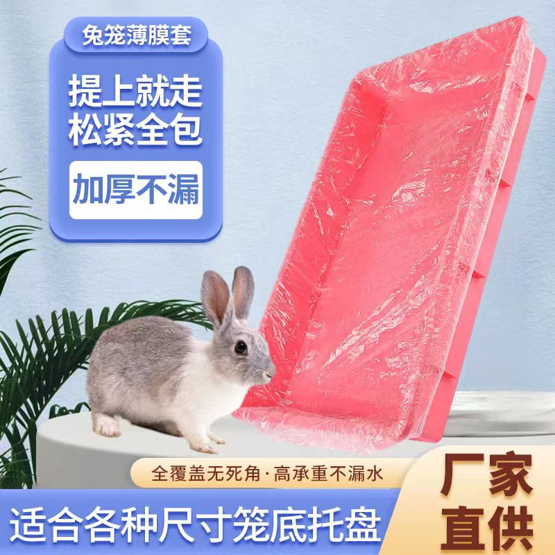 兔笼薄膜套一次性塑料薄膜垫兔子笼底盘厕所粪便接尿薄膜代发