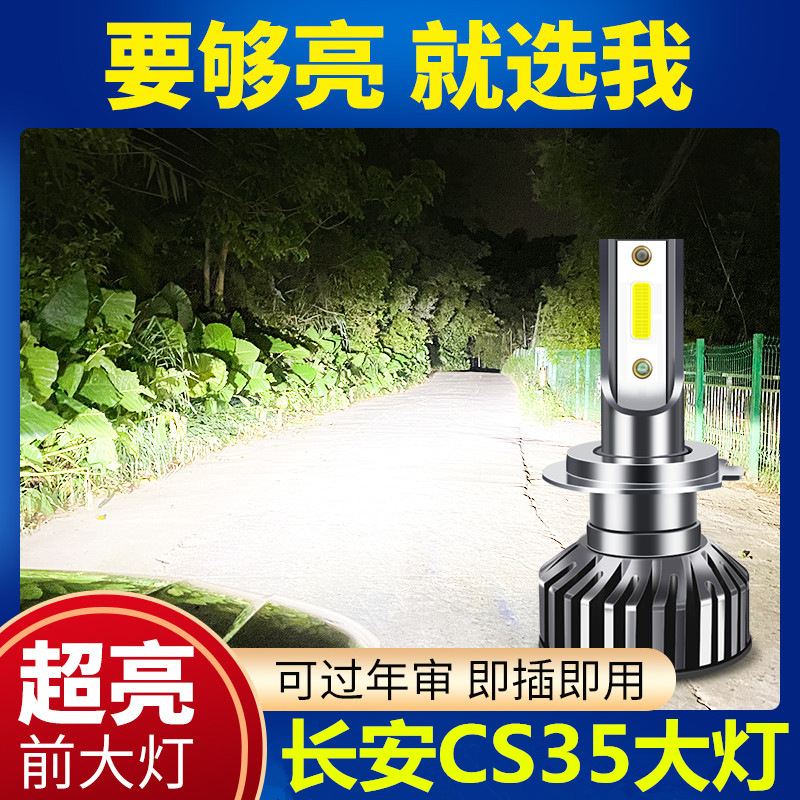 长安cs35汽车led前大灯超高亮近光灯远光灯h1h7灯泡强光改装配件
