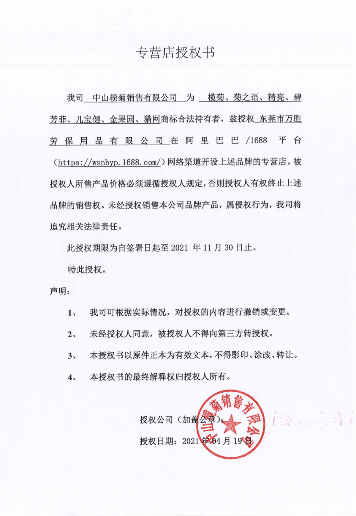 榄菊阿里巴巴授权书2021年