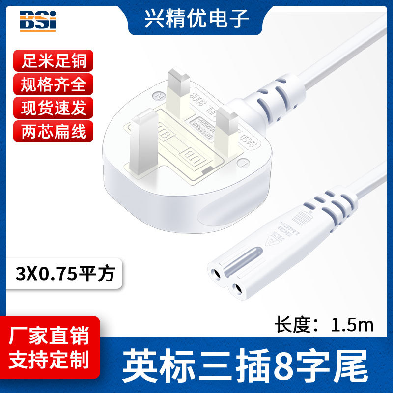 BS认证白色1.5米纯铜英规电饭锅线/英标两插台灯八字尾电源线批发