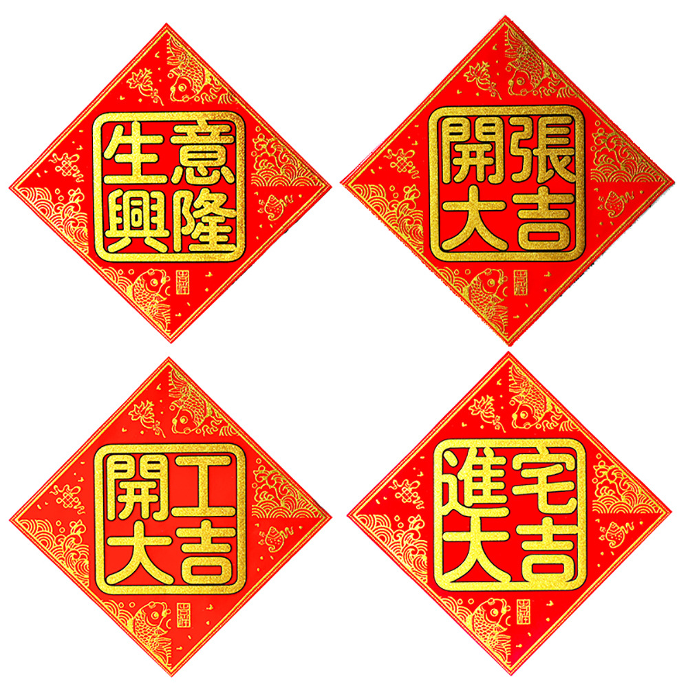 背胶绒布方形开工大吉门贴 生意兴隆开张大吉装修动工绒布贴