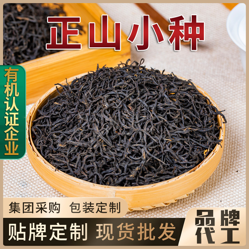 【贴牌加工定制】桐木关正山小种红茶 武夷山高山花果香茶叶散装
