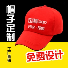 帽子鸭舌帽印字logo公司集团旅游活动广告宣传帽红色志愿者帽