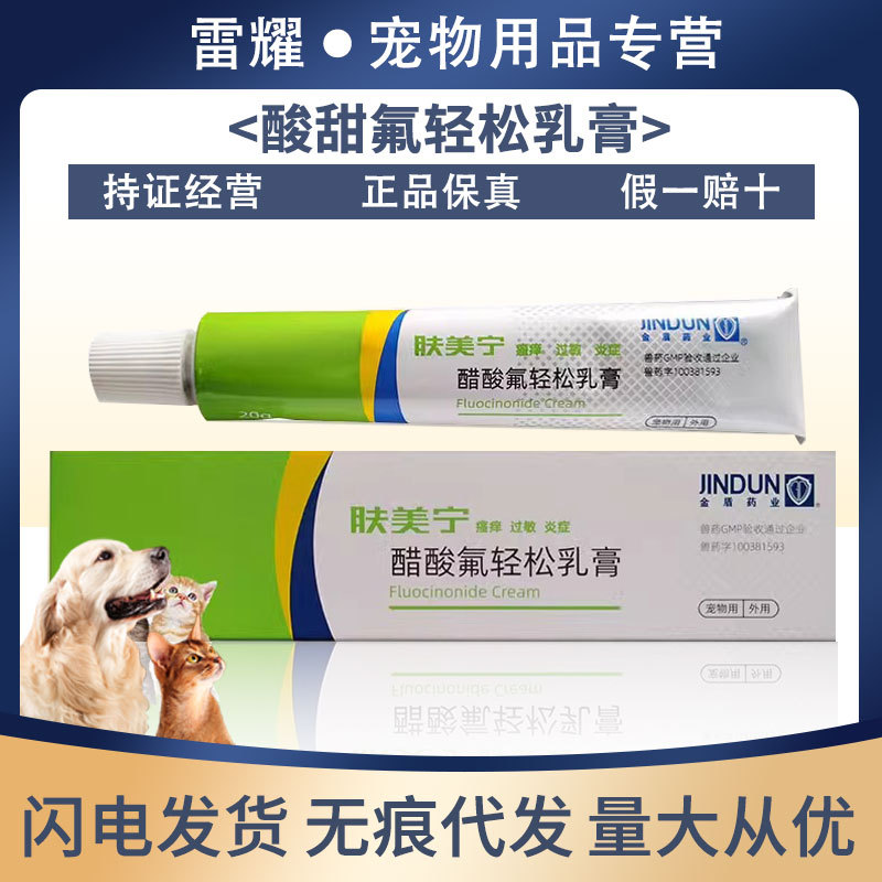 醋酸氟轻松乳膏 宠物猫咪狗狗皮肤外用杀螨 金盾肤美宁-阿里巴巴