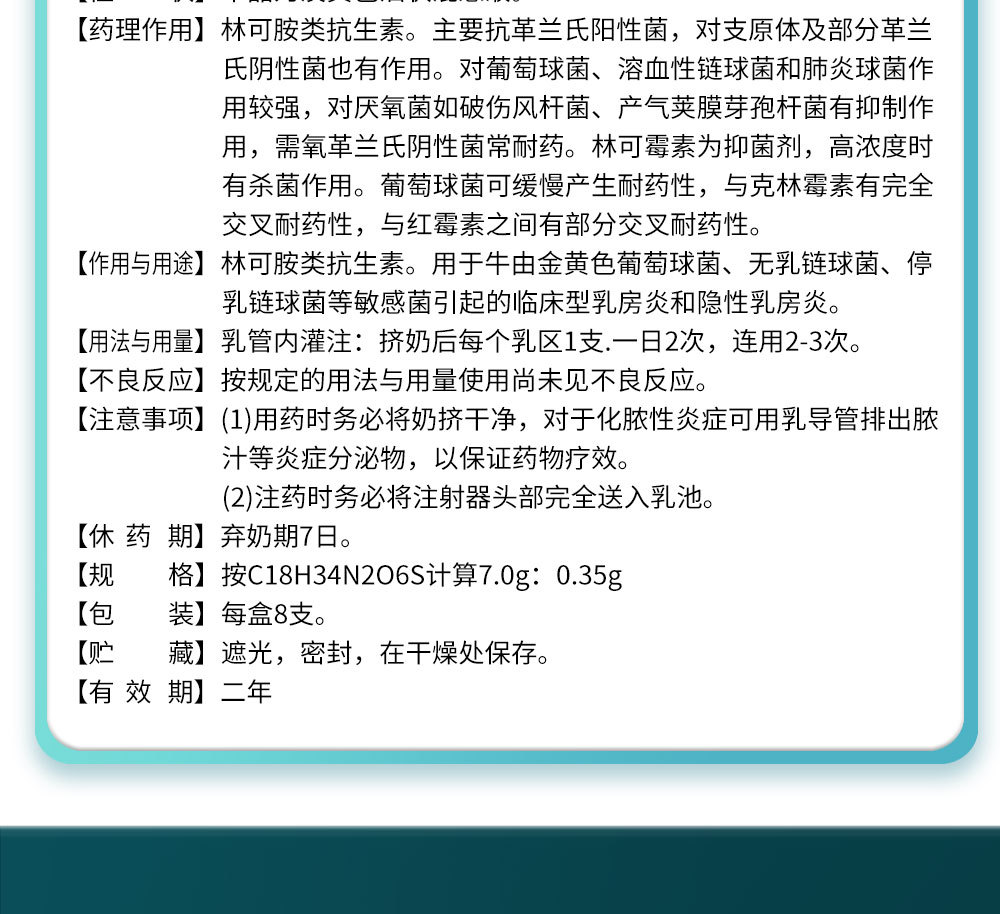 泌乳康盐酸林可霉素乳房注入剂泌乳期奶牛乳房炎7gx8支/盒