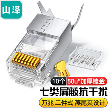 山泽WL-1002 WL-1050 WL-7010SJT-710七类万兆屏蔽水晶头铜壳镀金