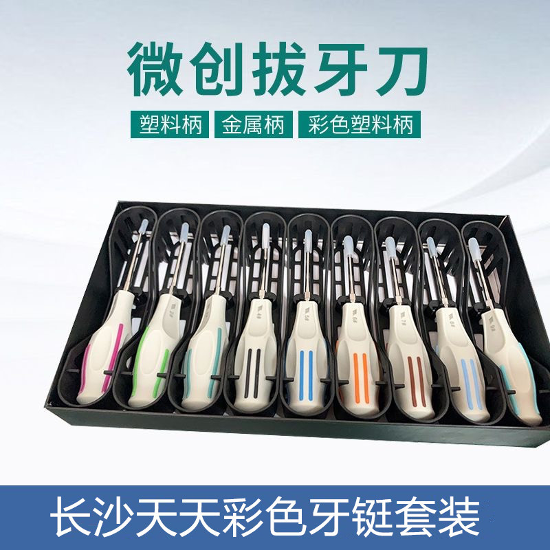 长沙天天微创拔牙挺塑料柄微创拔牙刀齿口腔牙科拔牙器械工具套装