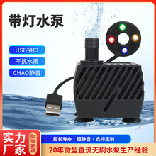 USB直流带灯小水泵 工艺流水摆件水循环喷雾加湿饮水泵静音潜水泵