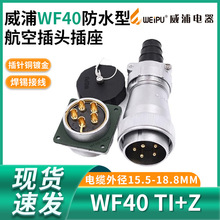威浦WEIPU航空插头插座WF40-5芯9芯15芯26芯31芯 防水插头 TI/KZ