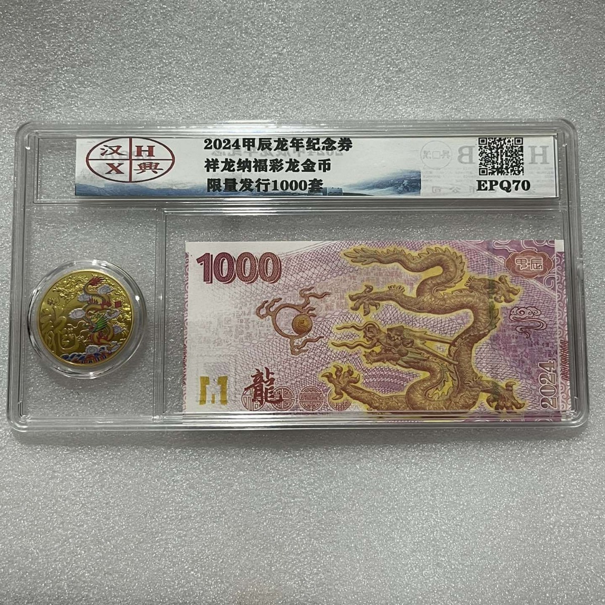 2024甲辰龙年评级纪念券生肖纪念币贺岁一币一钞彩绘龙币一套