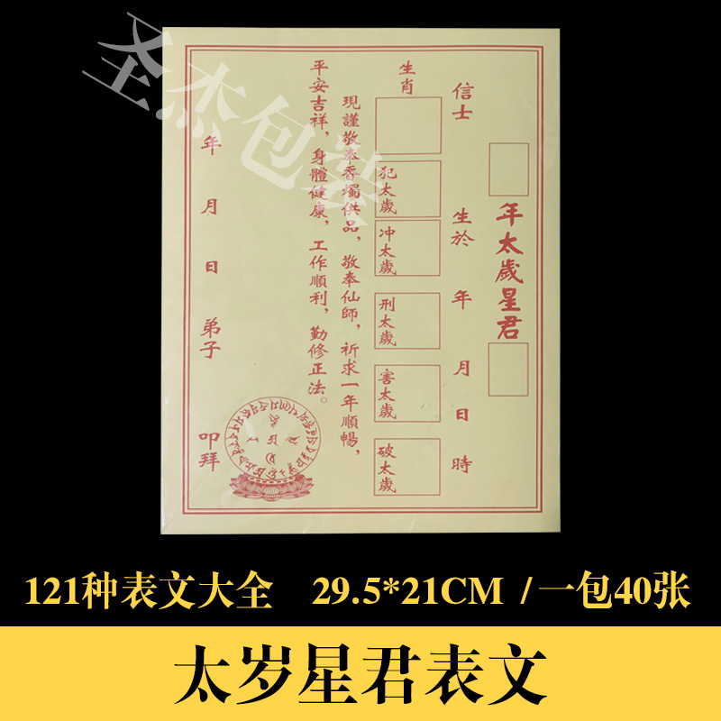 太岁星君表文疏文大全破太岁拜太岁化太岁胶印道教烧纸黄纸用品