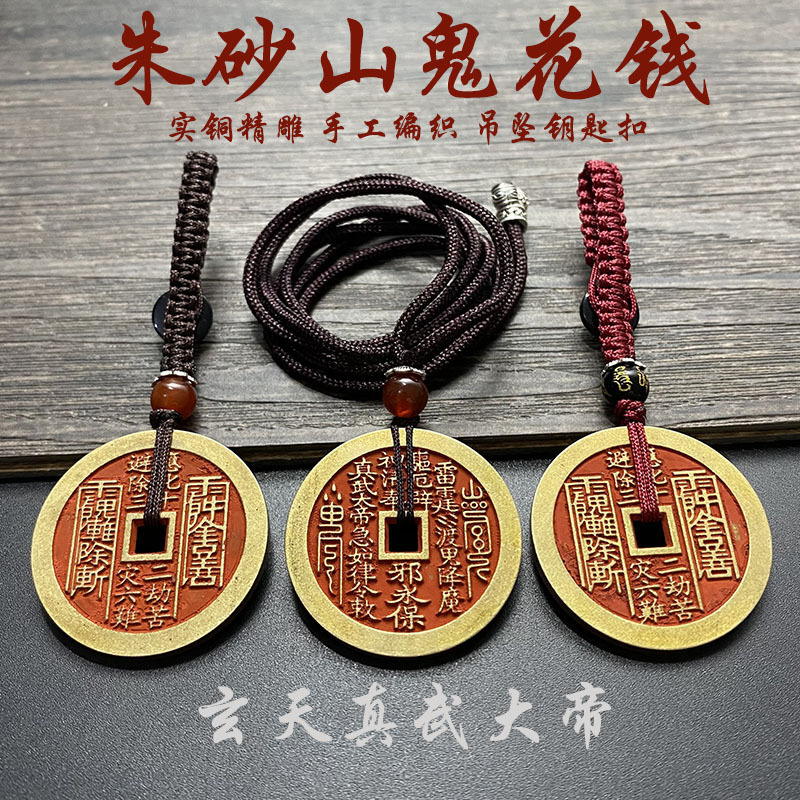 朱砂真武大帝山鬼花钱吊坠纯铜护身符挂件民俗厌胜钱铜钱钥匙扣