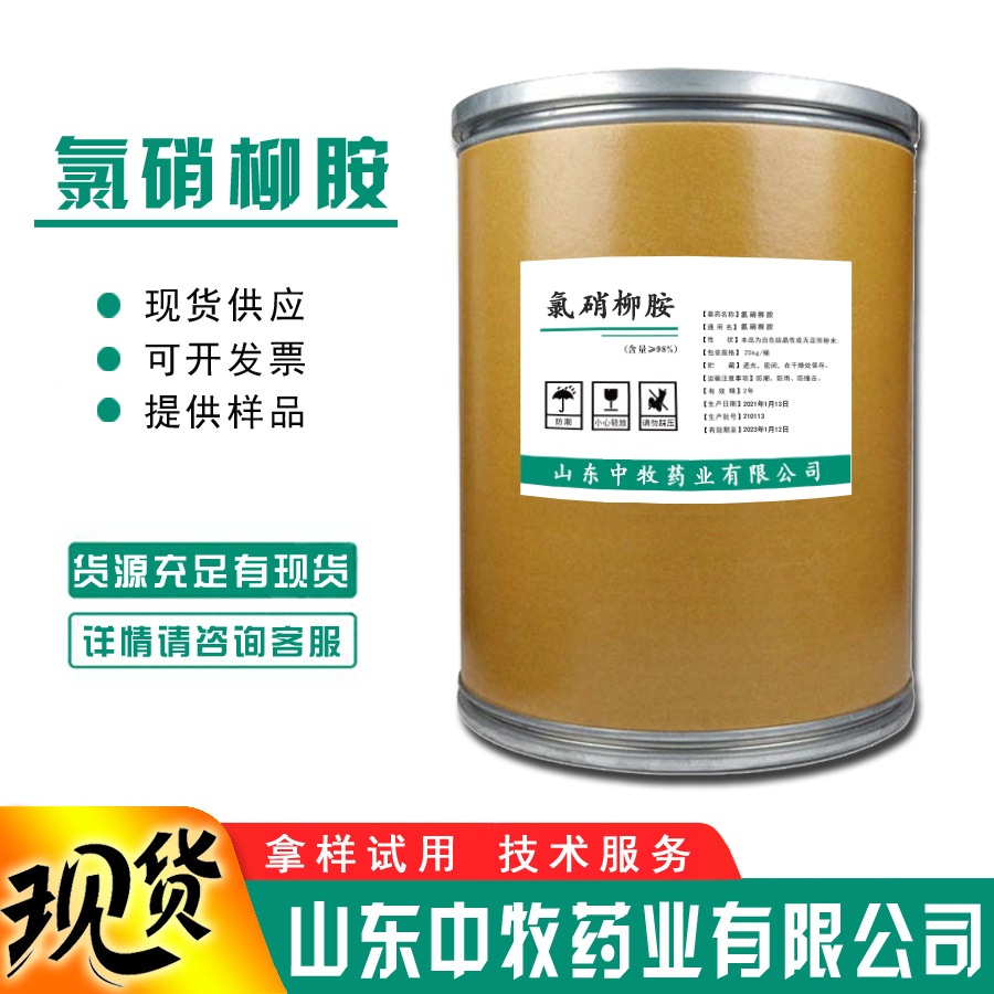 氯硝柳胺 1kg/袋 现货供应 50-65-7 氯硝柳胺