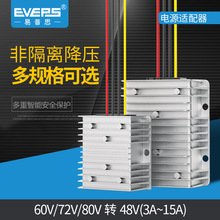 EVEPS直流电源变压器60V/72V/80V转48V转换器降压模块DC-DC