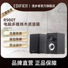 EDIFIER/漫步者 R980T电脑多媒体音箱木质2.0低音炮台式有源音响