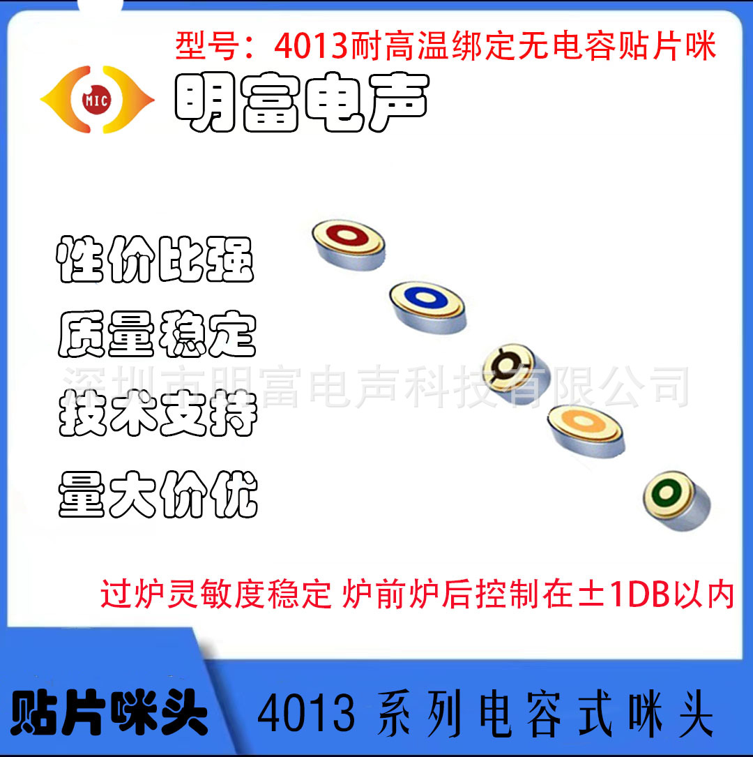 4013贴片咪头耐高温 炉前炉后控制在±1DB声控AI音箱蓝牙小夜灯