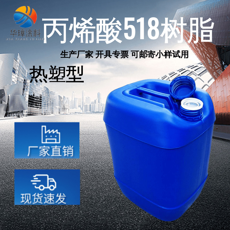 油性丙烯酸518热塑型树脂现货现发单组分快干透明丙烯酸面漆磁漆